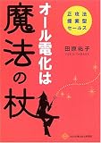 オール電化は魔法の杖―正攻法提案型セールス