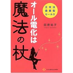 オール電化は魔法の杖―正攻法提案型セールス