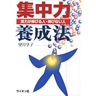 集中力養成法―実力が伸びる人・伸びない人