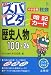 中学受験ズバピタ暗記カード社会歴史人物 (シグマベスト)