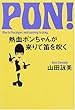 熱血ポンちゃんが来りて笛を吹く