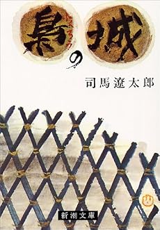 梟の城 (新潮文庫)