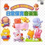 日常保育音楽集