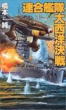 連合艦隊大西洋決戦 (ジョイ・ノベルス)