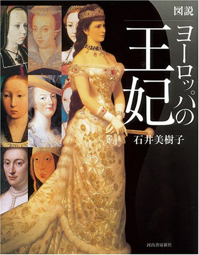 Cover image : 図説 ヨーロッパの王妃 (ふくろうの本/世界の歴史)