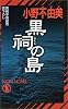 黒祠の島 (ノン・ノベル)