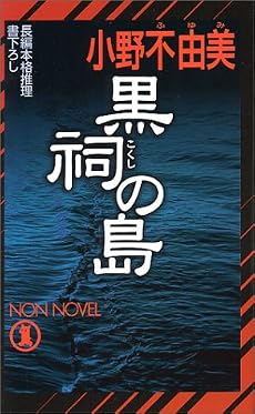 黒祠の島 (ノン・ノベル)