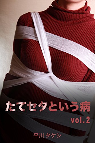 たてセタという病 vol.2 (Japanese Edition)