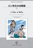 ロン先生の虫眼鏡(9) オンデマンド版 [コミック] (少年チャンピオンコミックス)