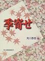 季寄せ