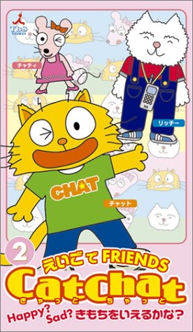 Cat Chat えいごでFRIENDS(2)~Happy? Sad?きもちをいえるかな?~ [VHS]