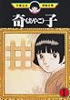 奇子（1） (手塚治虫漫画全集 (197))