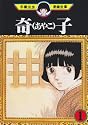 奇子（1） (手塚治虫漫画全集 (197))