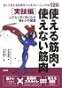 使える筋肉・使えない筋肉 実技編―強くて使える筋肉をつくるトレーニング法120 (からだ読本)