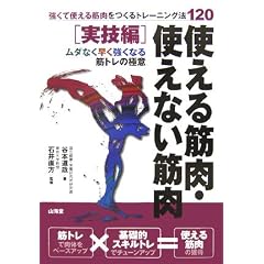使える筋肉・使えない筋肉 実技編―強くて使える筋肉をつくるトレーニング法120 (からだ読本)