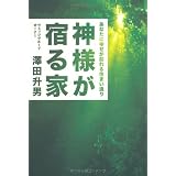 神様が宿る家―あなたに幸せが訪れる住まい造り