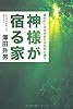 神様が宿る家―あなたに幸せが訪れる住まい造り