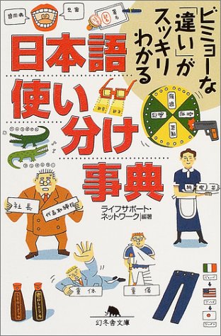 日本語使い分け事典 (幻冬舎文庫)