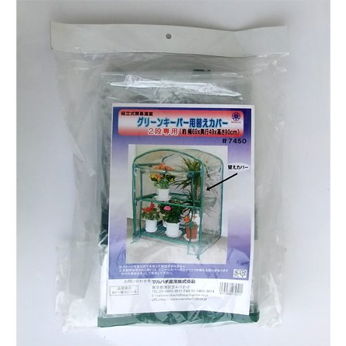 替えカバー：グリーンキーパー 2段用[マルハチ産業][ビニール温室用カバー]