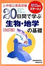 上・中級公務員試験20日間で学ぶ生物・地学の基礎 (上・中級公務員試験 5)