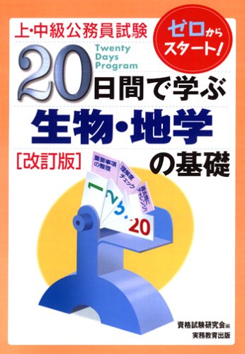 上・中級公務員試験20日間で学ぶ生物・地学の基礎 (上・中級公務員試験 5)のJPEG画像