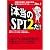 これが本当のSPI2だ!―問題の再現度・情報の精度・説明の分かりやすさNo.1