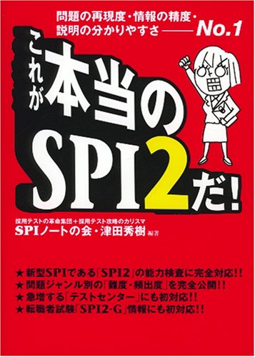 これが本当のSPI2だ!―問題の再現度・情報の精度・説明の分かりやすさNo.1