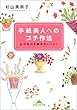 手紙美人へのプチ作法―心が伝わる書き方レッスン (知恵の森文庫)