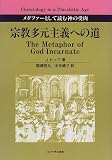 宗教多元主義への道/