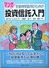 金融機関職員のためのマンガ投資信託入門