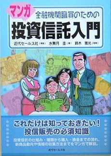 金融機関職員のためのマンガ投資信託入門