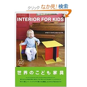 世界のこども家具~INTERIOR FOR KIDS~ (エクスナレッジムック) 世界のこども家具~INTERIOR FOR KIDS~ (エクスナレッジムック)