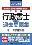 2012年版 出る順行政書士 ウォーク問過去問題集②一般知識編 (出る順行政書士シリーズ)