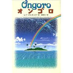 【クリックで詳細表示】オンゴロ： レイ・M. デルモンテ， Ray M. Delmonte， 加納 真士： 本