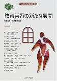 教育実習の新たな展開 (MINERVA教職講座)