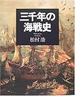 三千年の海戦史