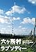 六ヶ所村ラプソディー [DVD]の画像