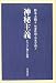 神秘主義 ーキリスト教と仏教ー