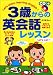 CDつき 3歳からの英会話レッスン