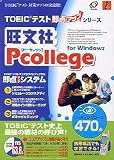 旺文社 Pcollege for Windows リーディングコース 470点 の評価・レビュー