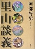 里山談義/