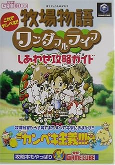 牧場物語ワンダフルライフしあわせ攻略ガイド―これでカンペキ!! (電撃ゲームキューブ)