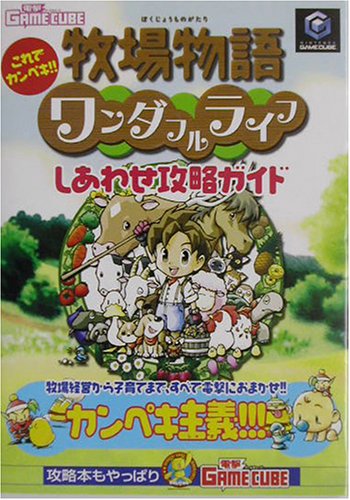 Cover image : 牧場物語ワンダフルライフしあわせ攻略ガイド―これでカンペキ!! (電撃ゲームキューブ)