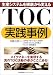 TOC実践事例―生産システムを根底から変える