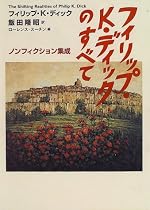 フィリップ・K・ディックのすべて―ノンフィクション集成