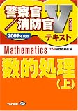 数的処理〈上(2007年度版)〉 (警察官・消防官Vテキストシリーズ)
