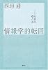 情報学的転回―IT社会のゆくえ