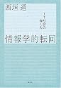 情報学的転回―IT社会のゆくえ