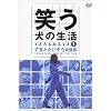 笑う犬の生活 DVD Vol.1 てるとたいぞう完璧版