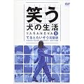 笑う犬の生活 DVD Vol.1 てるとたいぞう完璧版